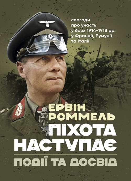 Піхота наступає. Події та досвід. Спогади про участь у боях 1914-1918 роках у Франції, Румунії та Італії