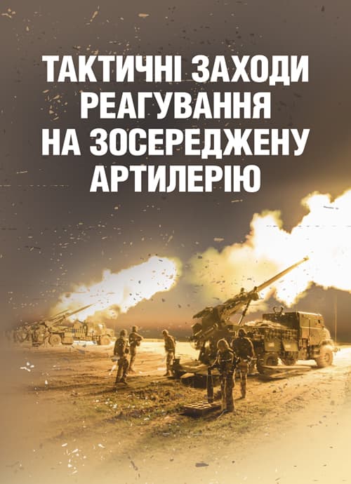 Тактичні заходи реагування на зосереджену артилерію