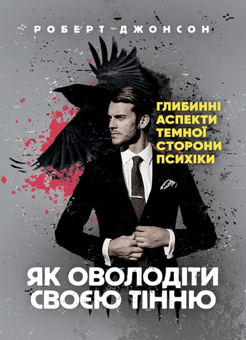Як оволодіти своєю тінню. Глибинні аспекти темної сторони психіки