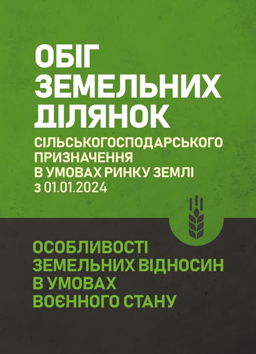 Обіг земельних ділянок с/г призначення в умовах ринку землі з 01.01.2024. Особливості земельних відносин в умовах воєнного стану