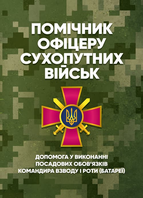 Помічник офіцеру Сухопутних військ. Допомога у виконанні посадових обов’язків командира взводу і роти (батареї)