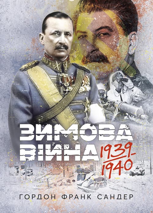 Зимова війна 1939-1940 рр