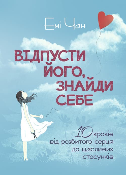 Відпусти його, знайди себе. 10 кроків від розбитого серця до щасливих стосунків