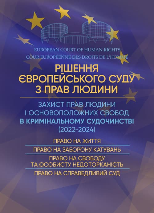 Рішення Європейського Суду з Прав Людини. Захист прав людини і основоположних свобод в кримінальному судочинстві (2022-2024)