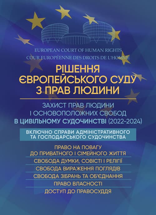 Рішення Європейського Суду з Прав Людини. Захист прав людини і основоположних свобод в цивільному судочинстві (2022-2024)