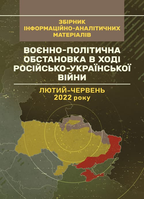 Воєнно-політична обстановка в ході російсько-української війни (лютий — червень 2022 року): збірник інформаційно-аналітичних матеріалів