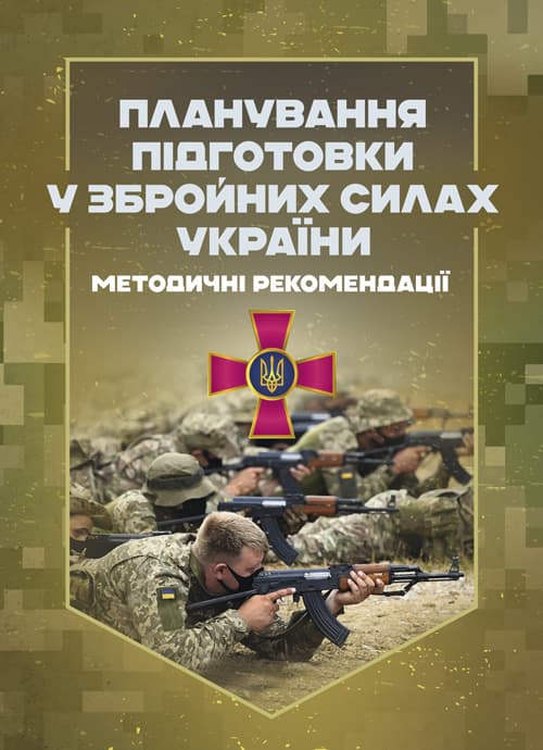 Планування підготовки у Збройних Силах України
