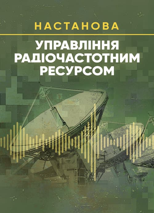 Управління радіочастотним ресурсом: настанова