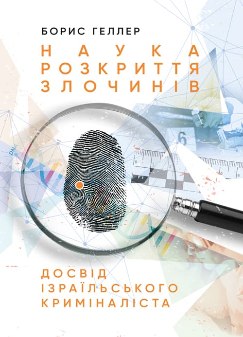 Наука розкриття злочинів: Досвід ізраїльського криміналіста