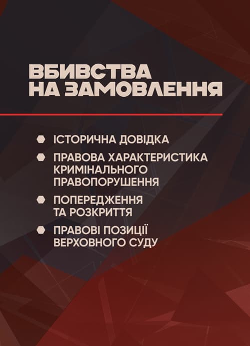 Вбивства на замовлення: історична довідка, правова характеристика кримінального правопорушення, попередження та розкриття, правові позиції Верховного Суду