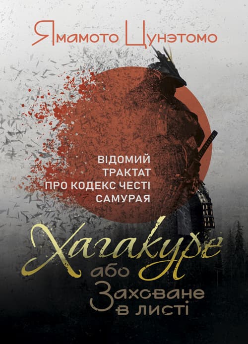 Хагакуре, або Заховане в листі. Відомий трактат про кодекс честі самурая