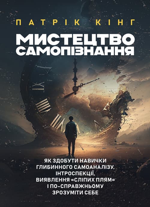 Мистецтво самопізнання. Як здобути навички глибинного самоаналізу, інтроспекції, виявлення «сліпих плям» і по-справжньому зрозуміти себе