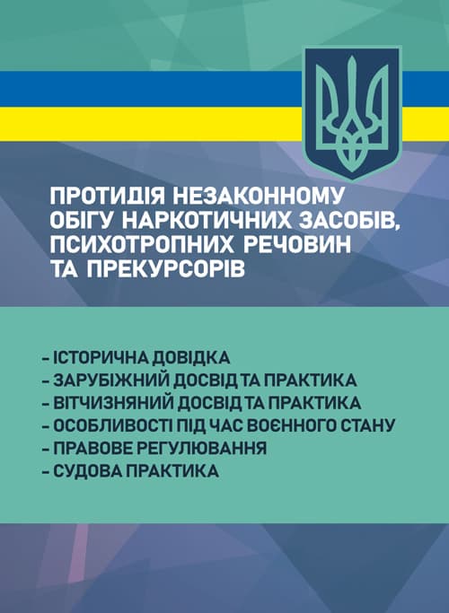 Протидія незаконному обігу наркотичних засобів, психотропних речовин та прекурсорів: протидія, розслідування, відповідальність; правова характеристика правопорушень; актуальна судова практик