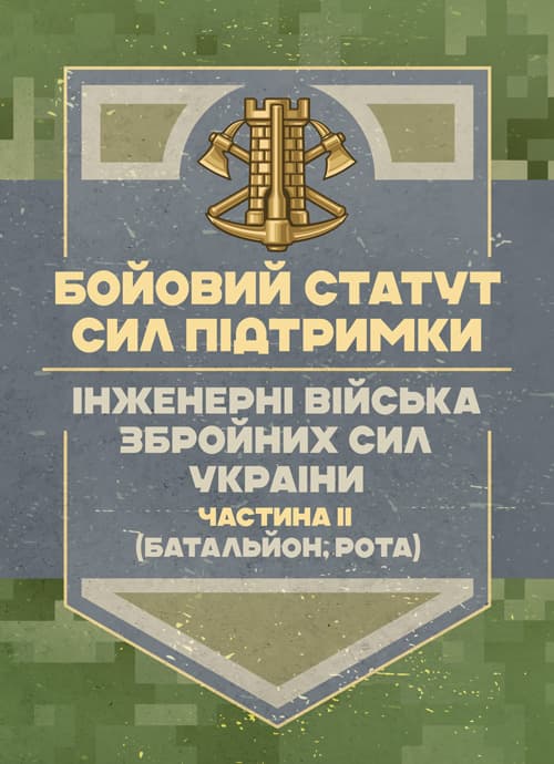 Бойовий статут Сил підтримки «Інженерні війська Збройних Сил України» частина ІІ (Батальйон, рота)