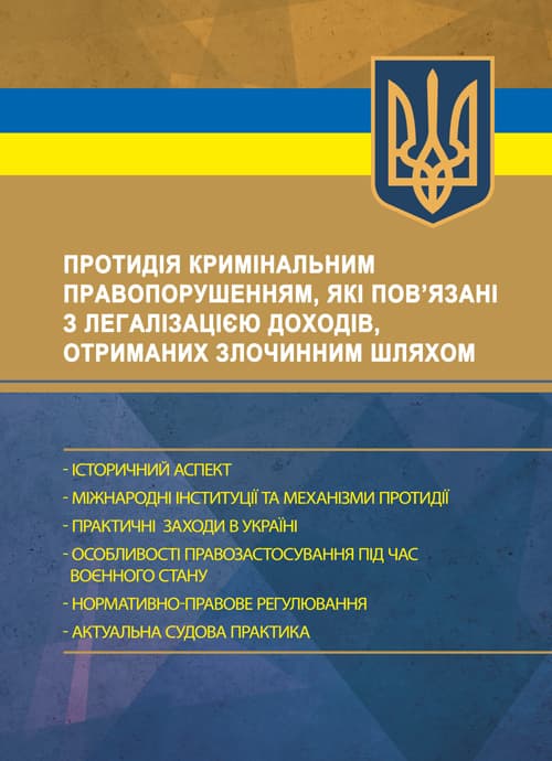 Протидія кримінальним правопорушенням, які пов’язані з легалізацією доходів, отриманих злочинним шляхом: історичний аспект; міжнародні інституції та механізми протидії; практичні заходи в Ук