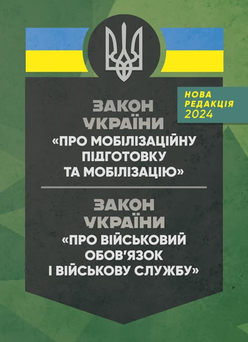Закон України «Про мобілізаційну підготовку та мобілізацію», Закон України «Про військовий обов’язок і військову службу» станом на 20.05.2024 р