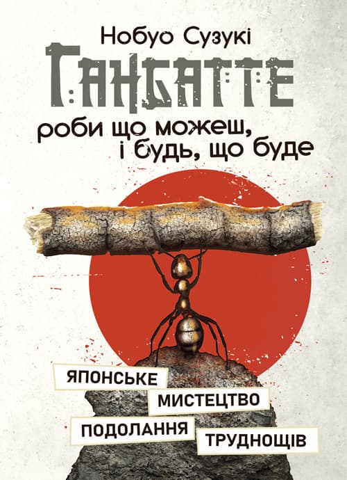 Ганбатте: роби що можеш, і будь, що буде. Японське мистецтво подолання труднощів