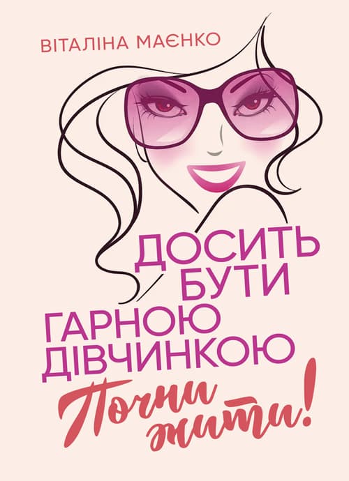 Досить бути гарною дівчинкою. Почни жити