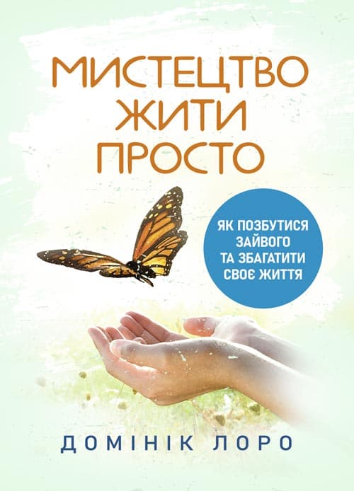Мистецтво жити просто. Як позбутися зайвого та збагатити своє життя