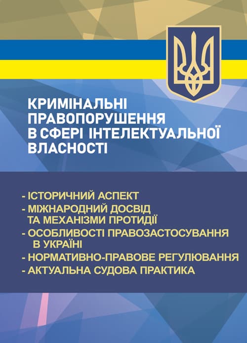 Кримінальні правопорушення в сфері інтелектуальної власності: історичний аспект; міжнародний досвід та механізми протидії