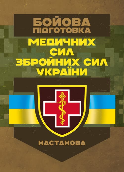 Бойова підготовка медичних сил Збройних Сил України. Настанова
