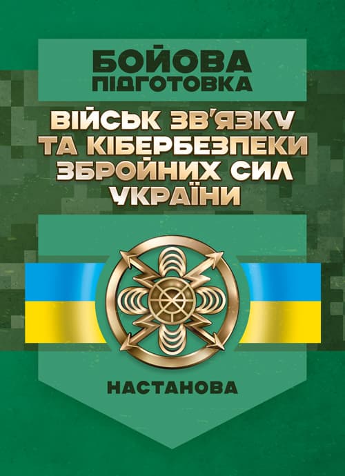 Бойова підготовка військ зв’язку та кібербезпеки Збройних Сил України. Настанова