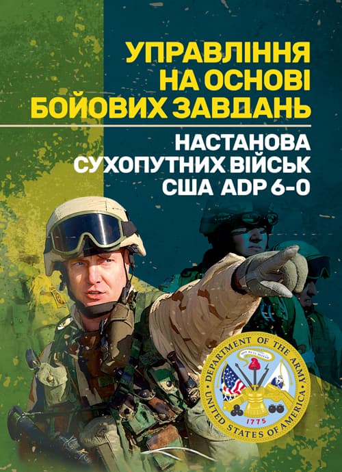 Управління на основі бойових завдань. Настанова сухопутних військ США ADP 6-0
