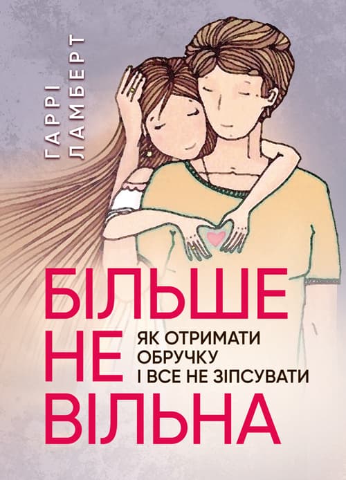 Більше не вільна: як отримати обручку і все не зіпсувати
