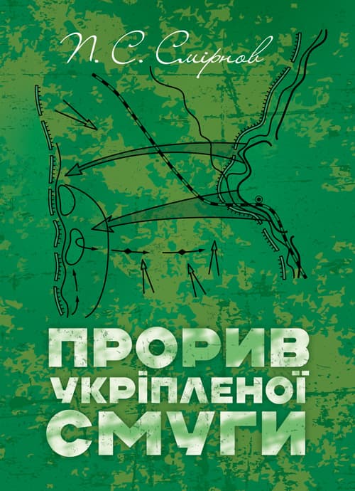 Прорив укріпленої смуги. Репринтне видання