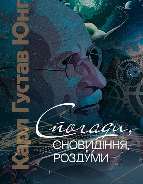 Спогади, сновидіння, роздуми