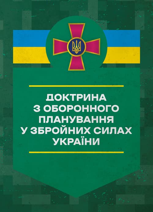 Доктрина з оборонного планування у Збройних Силах України