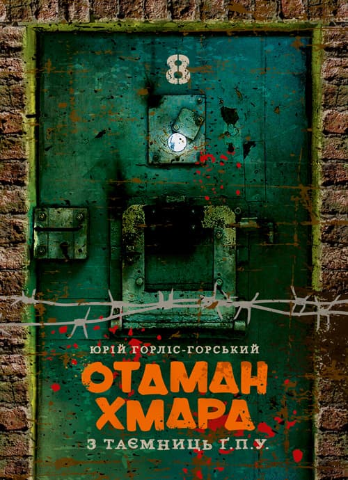 Отаман Хмара. З таємниць Ґ.П.У