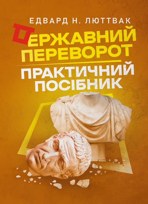 Державний переворот: практичний посібник