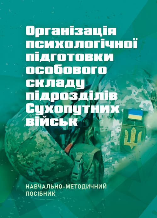 Організація психологічної підготовки особового складу підрозділів сухопутних військ