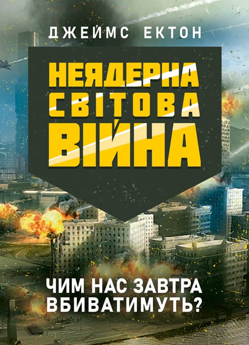 Неядерна світова війна. Чим нас завтра вбиватимуть?