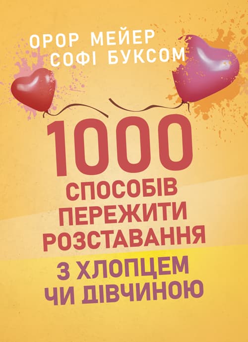 1000 способів пережити розставання з хлопцем чи дівчиною