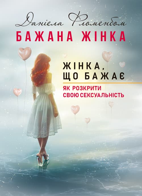 Бажана жінка, жінка, що бажає: як розкрити свою сексуальність