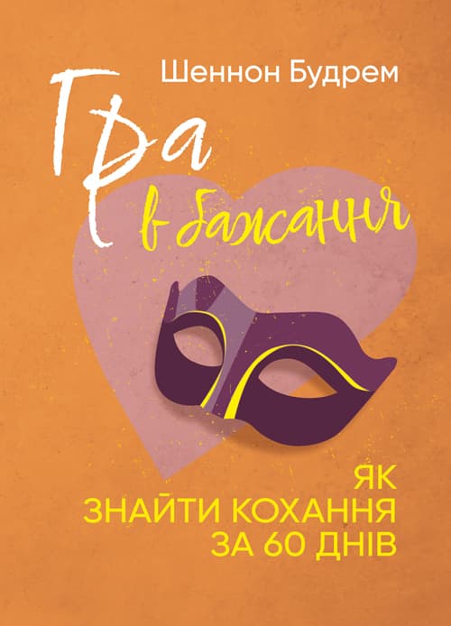 Гра в бажання. Як знайти кохання за 60 днів