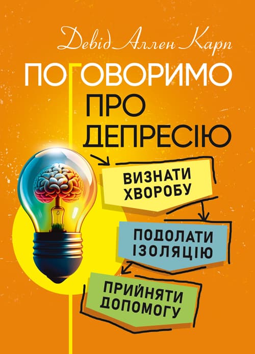 Поговоримо про депресію. Визнати хворобу. Подолати ізоляцію. Прийняти допомогу