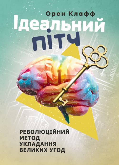 Ідеальний пітч. Революційний метод укладання великих угод
