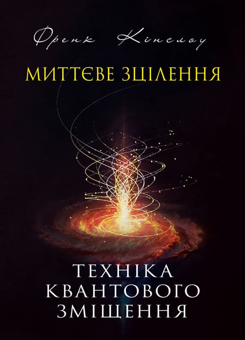 Миттєве зцілення. Техніка квантового зміщення