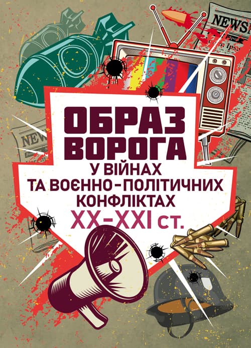 «Образ ворога» у війнах та воєнно-політичних конфліктах (ХХ‒ХХІ ст.)