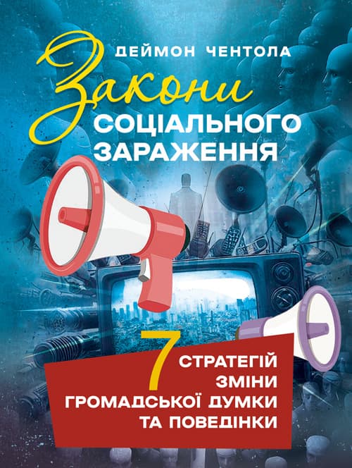 Закони соціального зараження: 7 стратегій зміни громадської думки та поведінки
