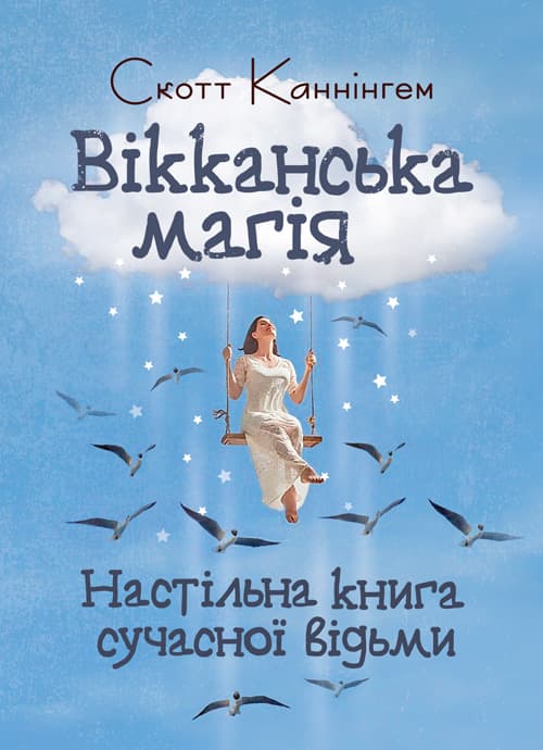 Вікканська магія. Настільна книга сучасної відьми