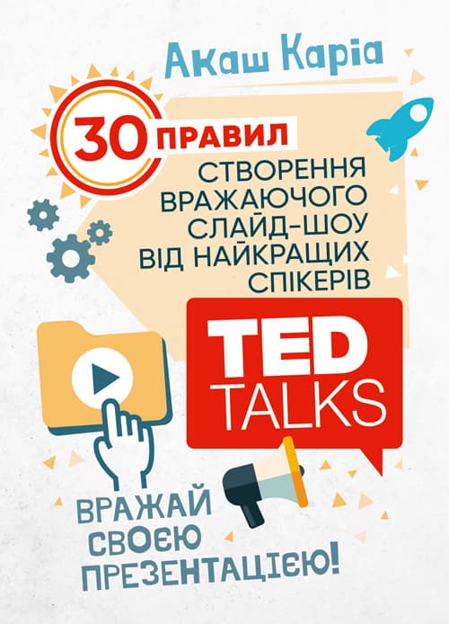 Вражай своєю презентацією. 30 правил створення вражаючого слайд-шоу від найкращих спікерів TED Talks