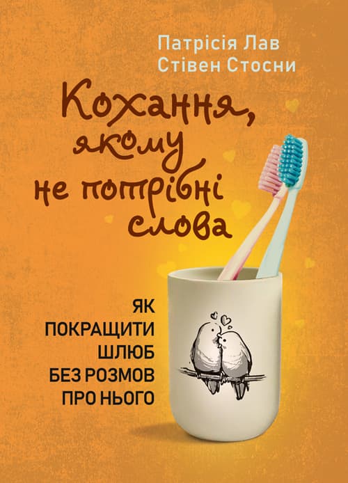 Кохання, якому не потрібні слова. Як покращити шлюб без розмов про нього