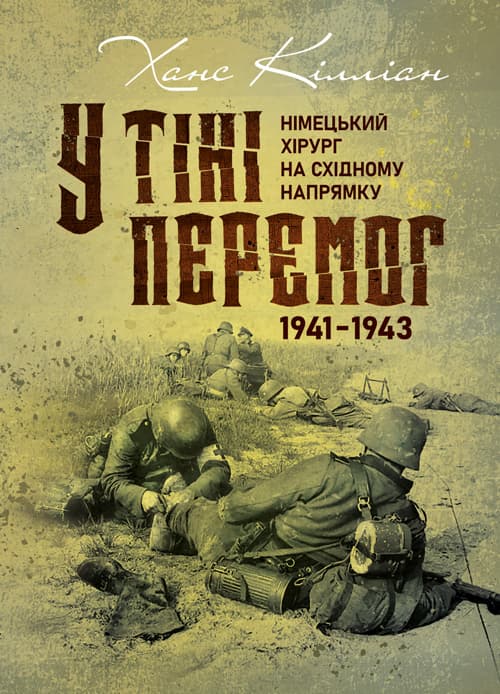 У тіні перемог. Німецький хірург на Східному напрямку 1941—1943
