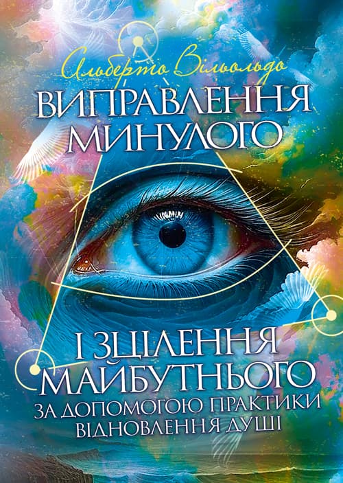 Виправлення минулого і зцілення майбутнього за допомогою практики відновлення душі