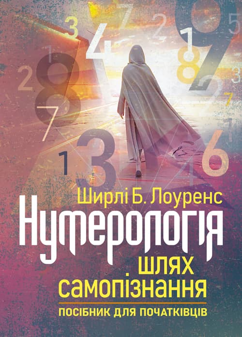 Нумерологія — шлях самопізнання. Посібник для початківців