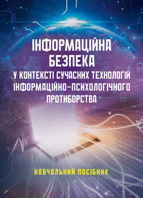 Інформаційна безпека у контексті сучасних технологій інформаційно- психологічного протиборства